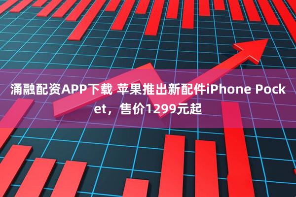 涌融配资APP下载 苹果推出新配件iPhone Pocket，售价1299元起