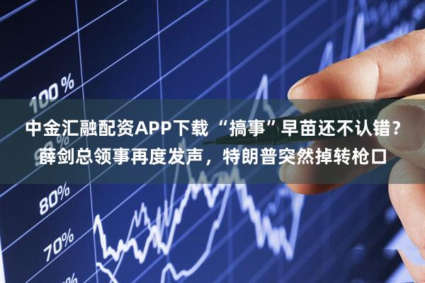 中金汇融配资APP下载 “搞事”早苗还不认错？薛剑总领事再度发声，特朗普突然掉转枪口